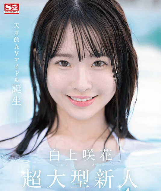 白上咲花(しらかみえみか)