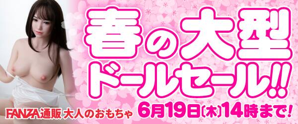 春の大型ドールセール中！業界最安値がさらに大幅値引き！