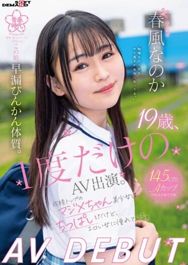 春風なのか(はるかぜなのか)の風俗(ソープデリヘル)在籍情報