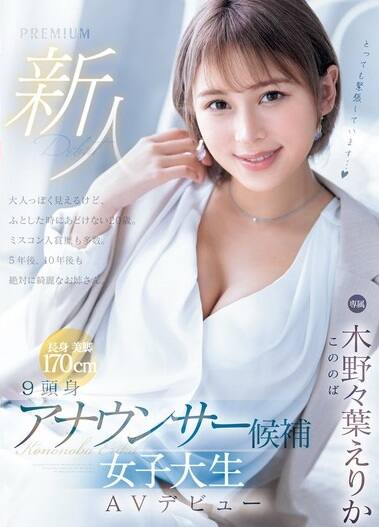 木野々葉えりか(こののばえりか)