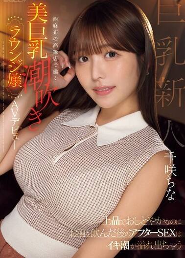 千咲ちな(ちさきちな)