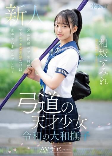 相坂すみれ(あいさかすみれ)の風俗(ソープデリヘル)在籍情報