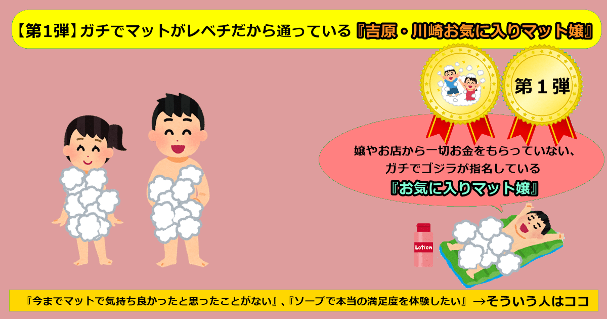 【NEW!!】ガチでマットがレベチだから通っている『吉原・川崎お気に入りマット嬢』