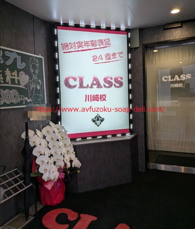 クラス川崎校(川崎ソープ)のガチ体験談、ガチ口コミ。クラス川崎校(川崎ソープ)に在籍しているAV女優