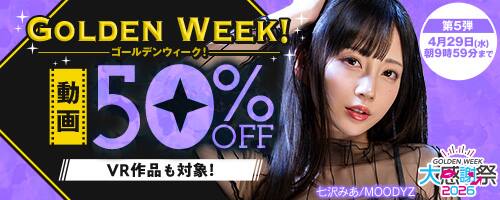 【29日(水)朝10時まで!!】GW 50％OFFキャンペーン