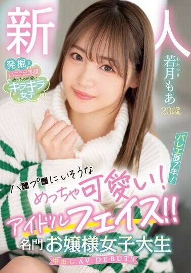 若月もあ(わかつきもあ)