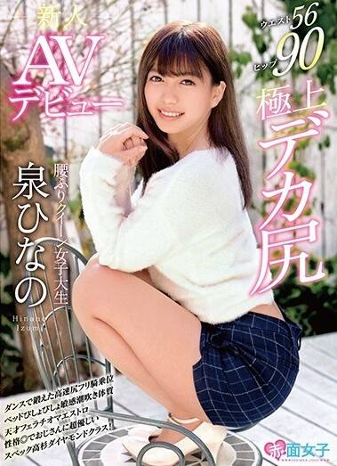 泉ひなの(いずみひなの)の風俗(ソープデリヘル)在籍情報