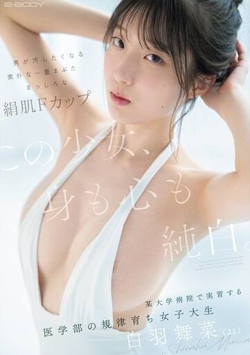 白羽舞菜(しらはまいな)