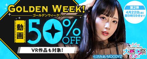 【22日(水)朝10時まで!!】GW 50％OFFキャンペーン
