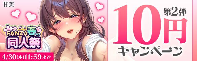 【30日(木)昼12時まで!!】10円キャンペーン実施!!