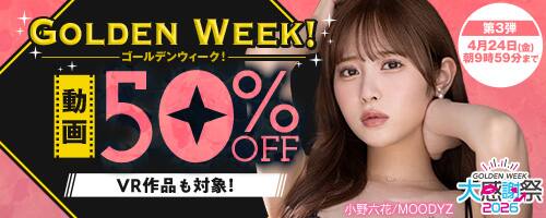 【24日(金)朝10時まで!!】GW 50％OFFキャンペーン