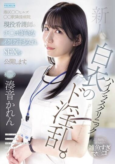 湊音かれん(みなとかれん)の風俗(ソープデリヘル)在籍情報