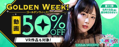 【15日(金)朝10時まで!!】GW 50％OFFキャンペーン
