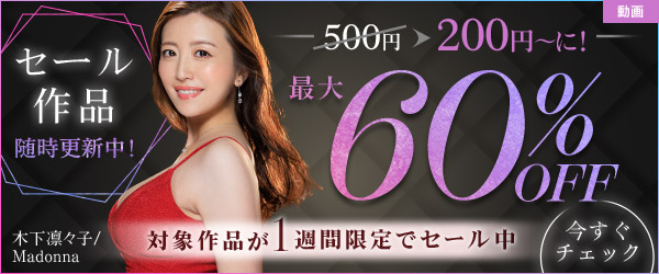 【19日(火)まで!!】60％OFFキャンペーン
