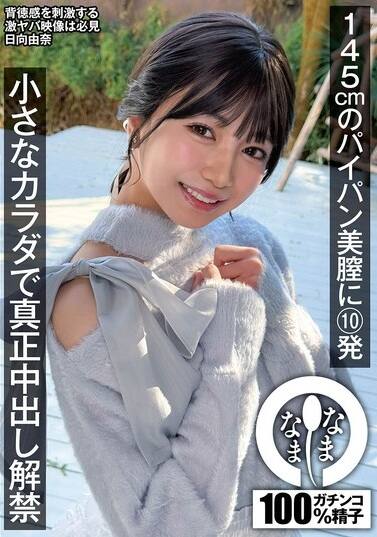 日向由奈(ひなたゆな)