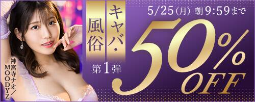 【25日(月)朝10時まで!!】50％OFF 風俗・キャバ作品