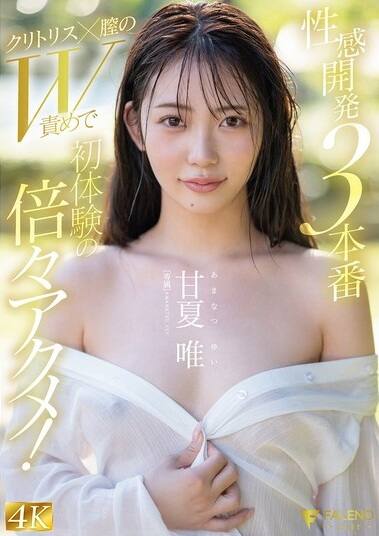 甘夏唯(あまなつゆい)
