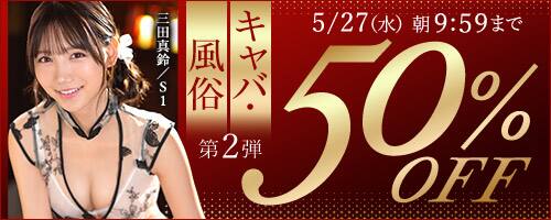 【27日(水)朝10時まで!!】50％OFF 風俗・キャバ作品