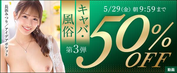 【5月29日(金)朝10時まで!!】50％OFF 風俗・キャバ作品