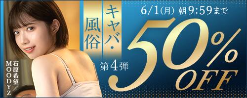 【6月1日(月)朝10時まで!!】50％OFF 風俗・キャバ作品
