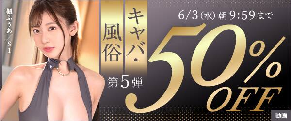 【6月3日(水)朝10時まで!!】50％OFF 風俗・キャバ作品