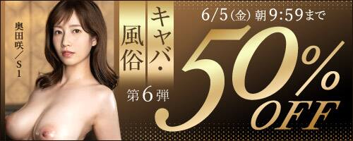 【6月5日(金)朝10時まで!!】50％OFF 風俗・キャバ作品