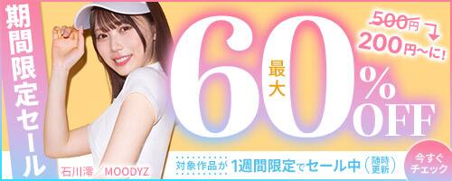 【6月9日(火)まで!!】60％OFFキャンペーン