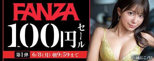 【6月8日(月)朝10時まで!!】ビデオ&素人で100円セール!!最大90%割引!!!
