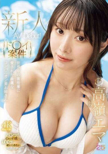 高嶺エマ(たかねえま)の風俗(ソープデリヘル)在籍情報