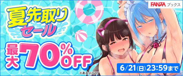 【6月21日(日)まで!!】70%割引!夏先取りセール!!