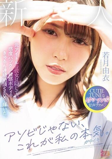 若月由衣(わかつきゆい)