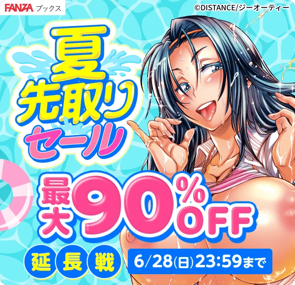 【6月28日(日)まで!!】最大90%割引!夏先取りセール!!