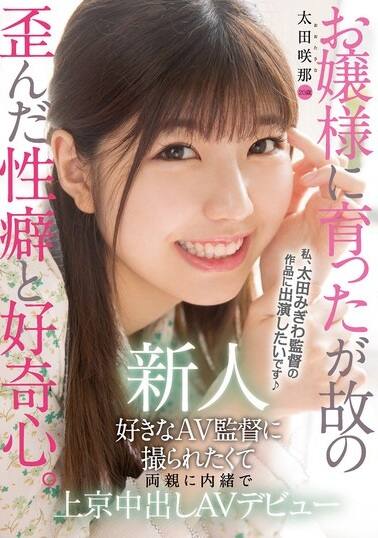 太田咲那(おおたさな)の風俗(ソープデリヘル)在籍情報