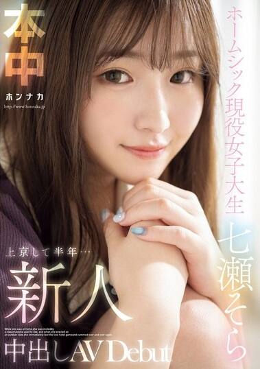 七瀬そら(ななせそら)の風俗(ソープデリヘル)在籍情報