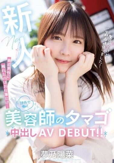 夢乃陽菜(ゆめのひな)の風俗(ソープデリヘル)在籍情報
