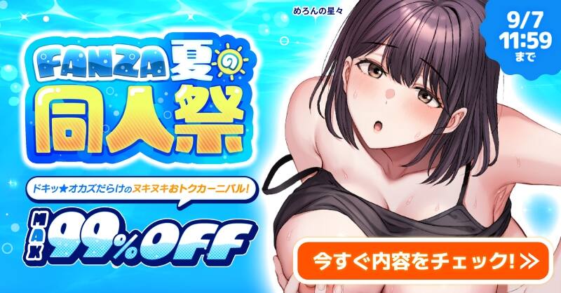 【7月24日(金)まで10円キャンペーン】FANZA夏の同人祭が開催！MAX99%OFF作品がクーポン利用でさらにお得に！2026年9月7日(月)11:59まで！