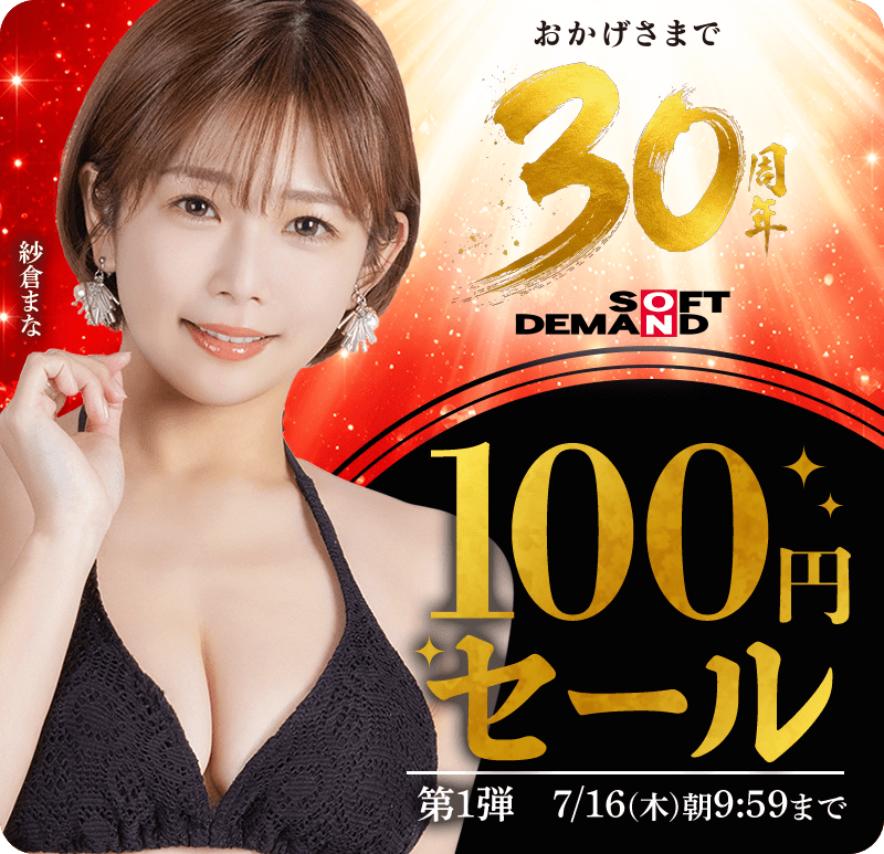 【NEW!!100円キャンペーン!!7月16日(木)午前10時まで】SOD30周年100円セール！2026年7月16日(木)午前9時59分まで！