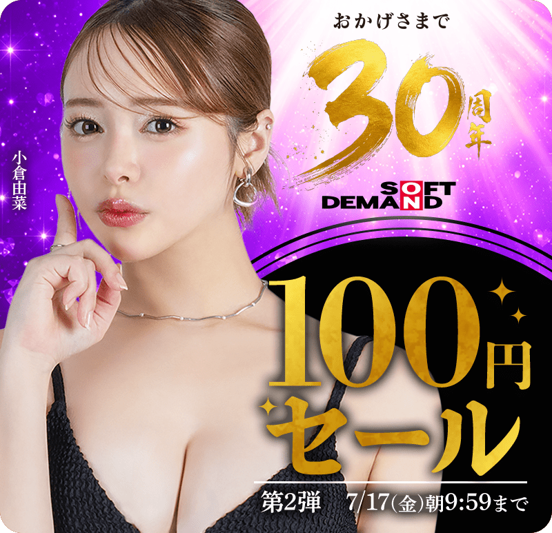 【NEW!!100円キャンペーン!!7月17日(金)午前10時まで】SOD30周年100円セール！2026年7月17日(金)午前9時59分まで！