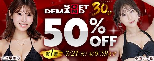 【NEW!!SOD30周年50％OFF!!7月21日(火)午前10時まで】SOD30周年50％OFF！2026年7月21日(火)午前9時59分まで！
