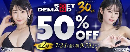 【NEW!!SOD30周年50％OFF!!7月24日(金)午前10時まで】SOD30周年50％OFF！2026年7月24日(金)午前9時59分まで！