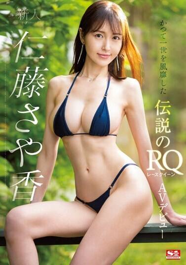 仁藤さや香(にとうさやか)、角奈保(すみなほ)