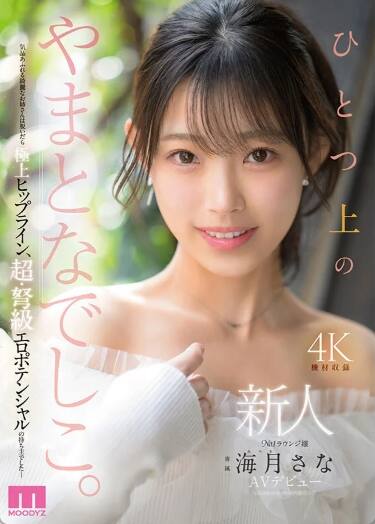 海月さな(みつきさな)の風俗(ソープデリヘル)在籍情報