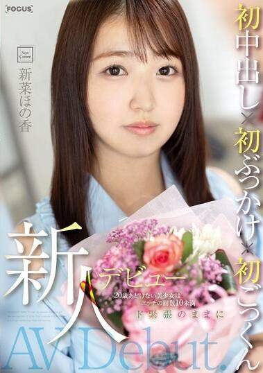 新菜ほの香(にいなほのか)の風俗(ソープデリヘル)在籍情報