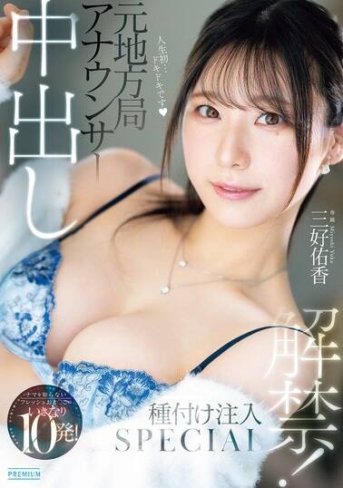 三好佑香(みよしゆか)の風俗(ソープデリヘル)在籍情報