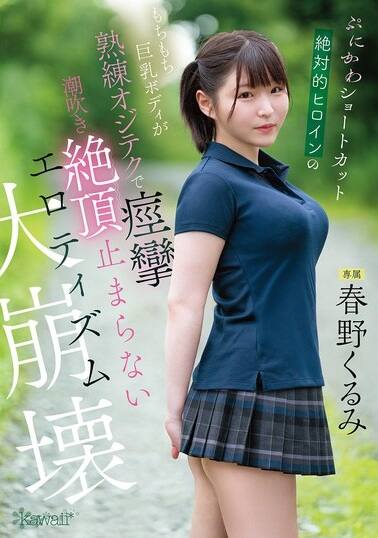春野くるみ(はるのくるみ)の風俗(ソープデリヘル)在籍情報