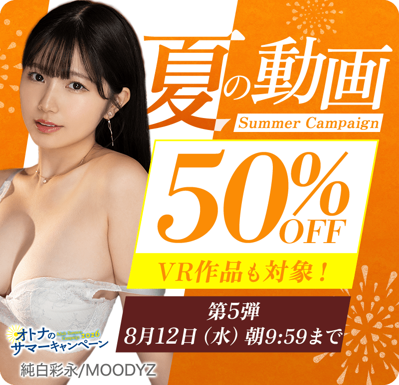 【NEW!!FANZA動画半額!!8月12日(水)午前10時まで】夏の動画50%OFFキャンペーン!人気作品が半額!!