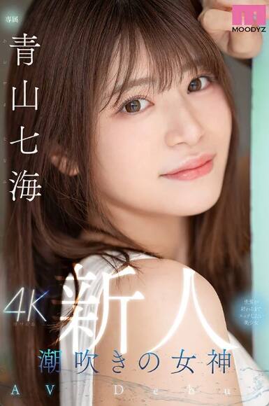 青山七海(あおやまななみ)の風俗(ソープデリヘル)在籍情報