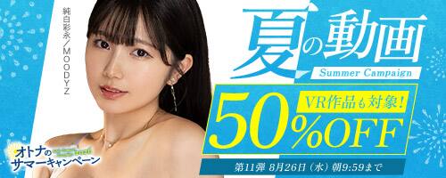 【NEW!!FANZA動画半額!!8月26日(金)午前10時まで】夏の動画50%OFFキャンペーン！人気作品が半額!!