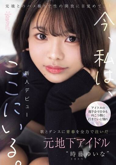 時藤ゆいな(ときとうゆいな)の風俗(ソープデリヘル)在籍情報