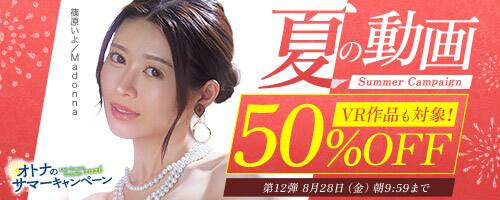 【NEW!!FANZA動画半額!!8月28日(金)午前10時まで】夏の動画50%OFFキャンペーン！人気作品が半額!!
